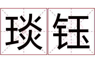 琰钰名字寓意