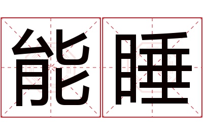 能睡名字寓意