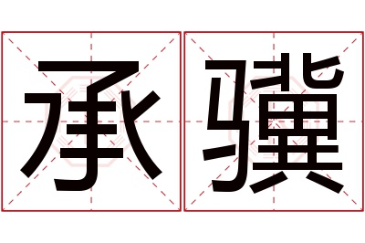 承骥名字寓意