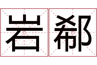 岩郗名字寓意