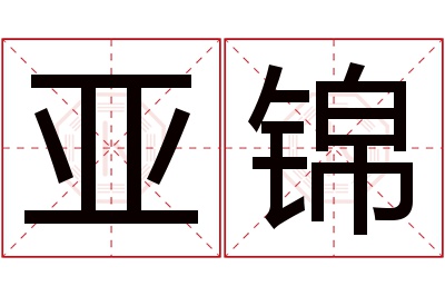 亚锦名字寓意