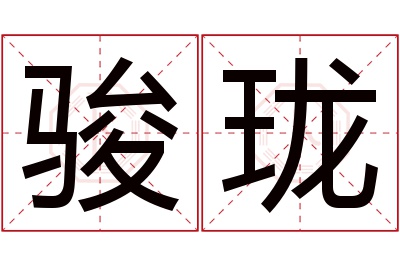 骏珑名字寓意