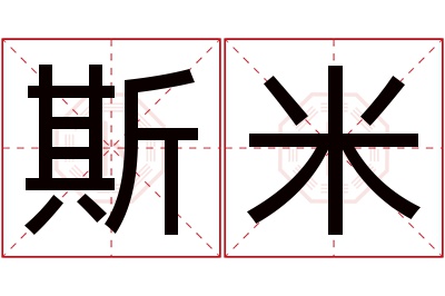 斯米名字寓意