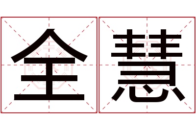 全慧名字寓意