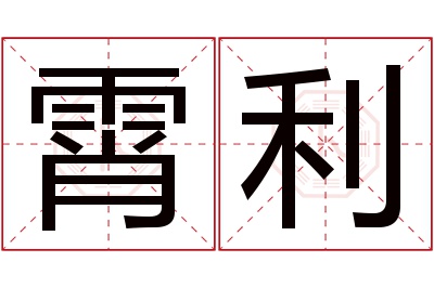 霄利名字寓意