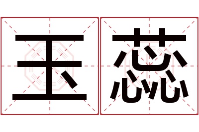 玉蕊名字寓意