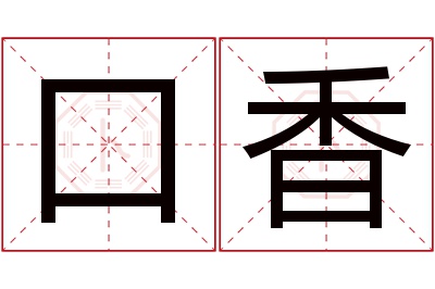 口香名字寓意