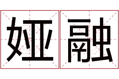 娅融名字寓意