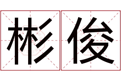 彬俊名字寓意