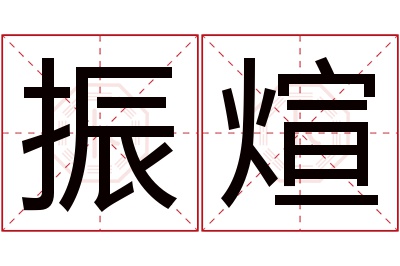 振煊名字寓意