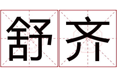 舒齐名字寓意