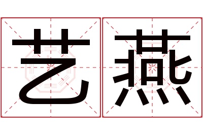 艺燕名字寓意