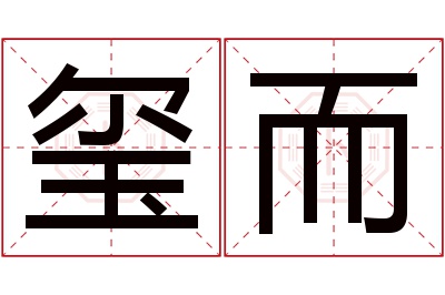 玺而名字寓意