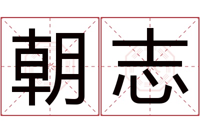 朝志名字寓意