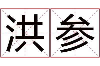 洪参名字寓意