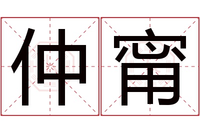 仲甯名字寓意