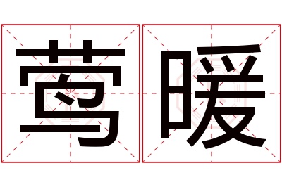 莺暖名字寓意