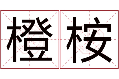 橙桉名字寓意