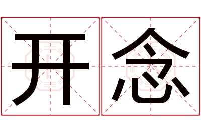 开念名字寓意