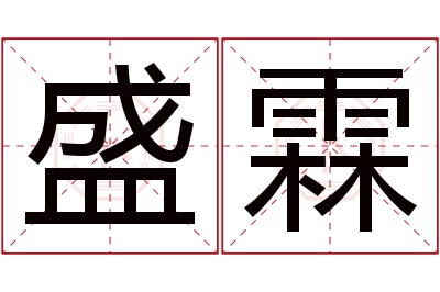 盛霖名字寓意