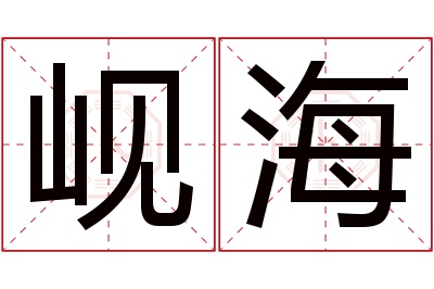 岘海名字寓意