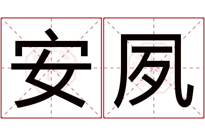 安夙名字寓意