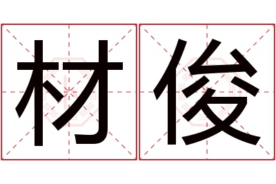 材俊名字寓意