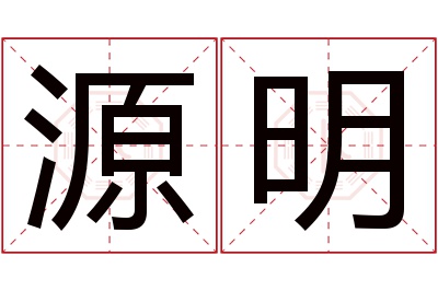 源明名字寓意