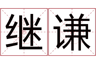 继谦名字寓意