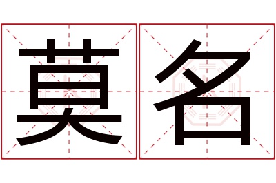 莫名名字寓意