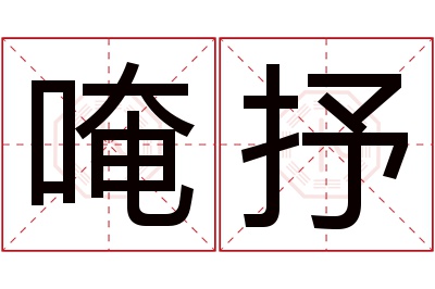 唵抒名字寓意