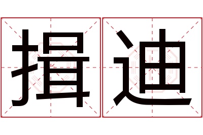 揖迪名字寓意