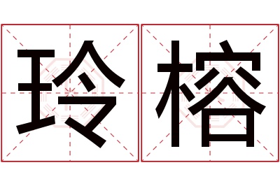 玲榕名字寓意