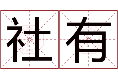 社有名字寓意