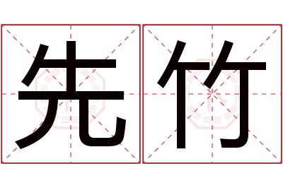 先竹名字寓意