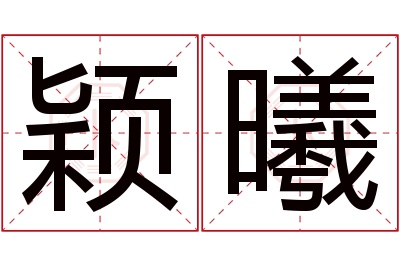 颖曦名字寓意