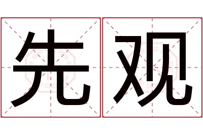 先观名字寓意