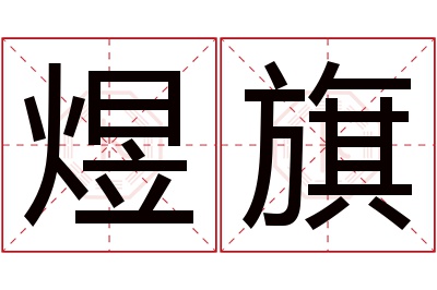 煜旗名字寓意