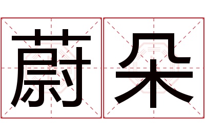 蔚朵名字寓意