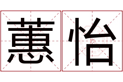 蕙怡名字寓意