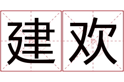 建欢名字寓意