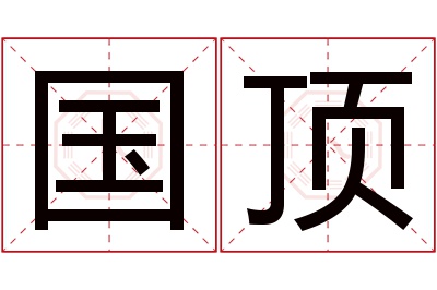 国顶名字寓意