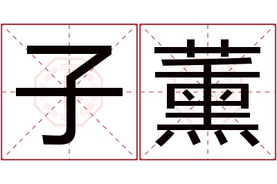 子薰名字寓意