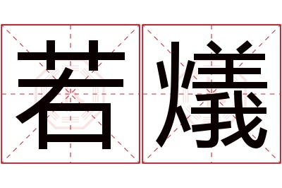 若燨名字寓意