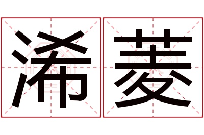 浠菱名字寓意