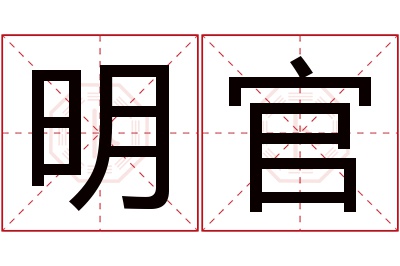 明官名字寓意