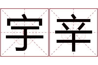 宇辛名字寓意