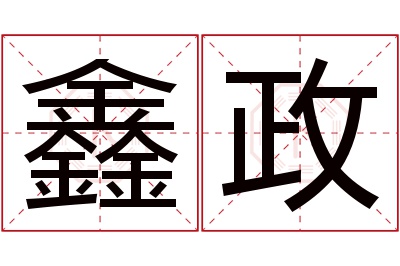 鑫政名字寓意