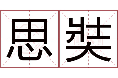 思奘名字寓意