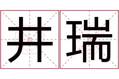 井瑞名字寓意